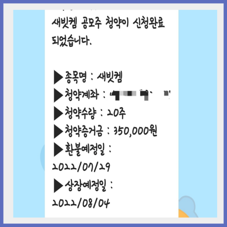 새빗캠 공모주 청약완료