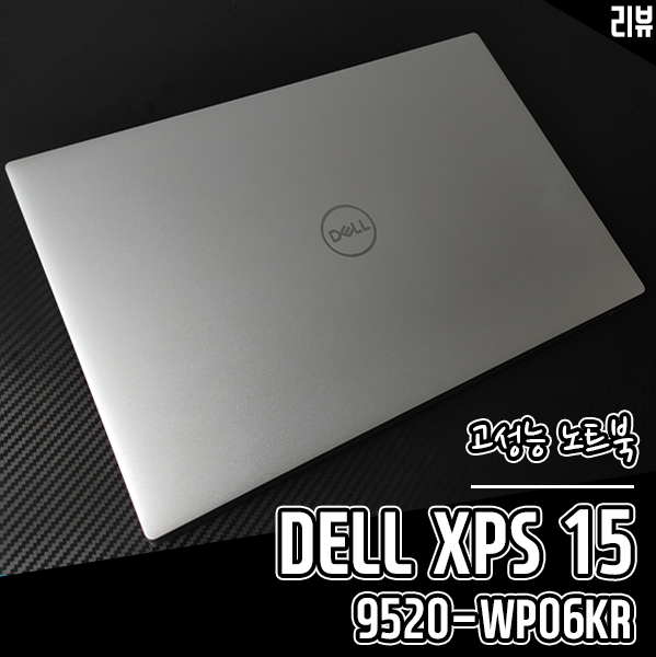 크리에이터북으로 DELL XPS 15 9520-WP06KR 고성능 노트북 써보니 크리에이터북으로 DELL XPS 15 9520-WP06KR 고성능 노트북 써보니