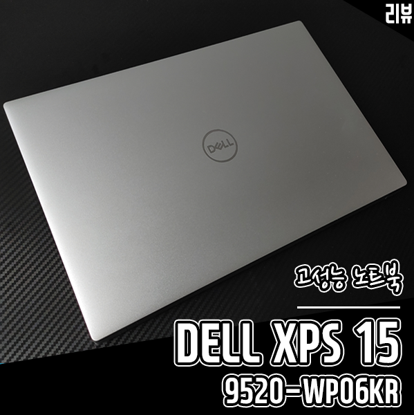 크리에이터북으로 DELL XPS 15 9520-WP06KR 고성능 노트북 써보니