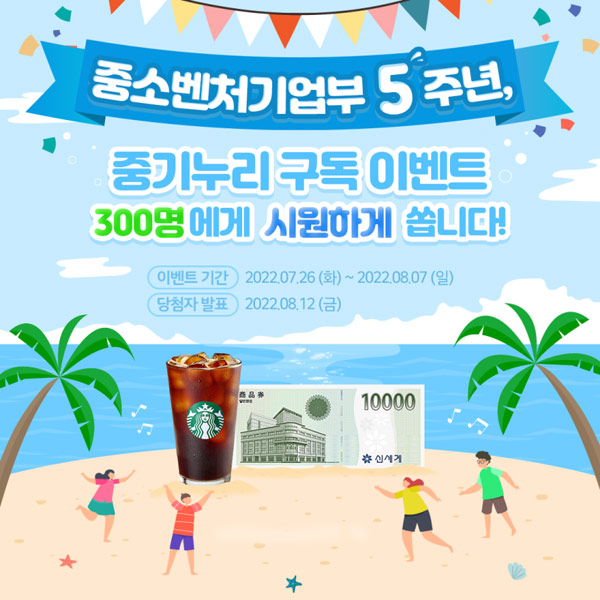 온라인 소식지 중기누리 구독이벤트(스벅등 300명)추첨,간단 온라인 소식지 중기누리 구독이벤트(스벅등 300명)추첨,간단