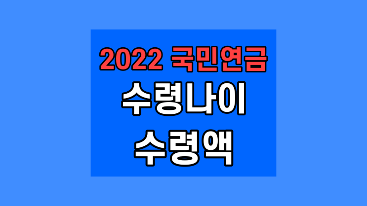 국민연금 수령나이 수령액 2022