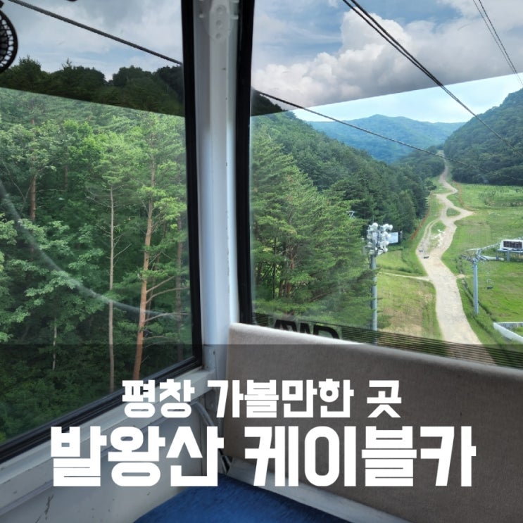 평창 가볼만한곳 추천 - 발왕산 케이블카 완전 좋아 평창 가볼만한곳 추천 - 발왕산 케이블카 완전 좋아