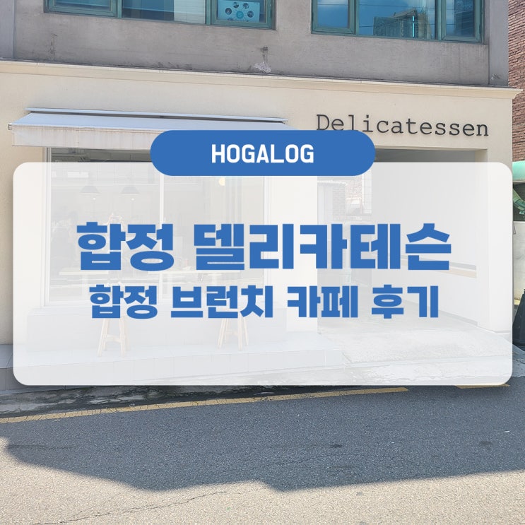  합정 델리카테슨, 합정 브런치 카페, 합정 수제버거 맛집 후기