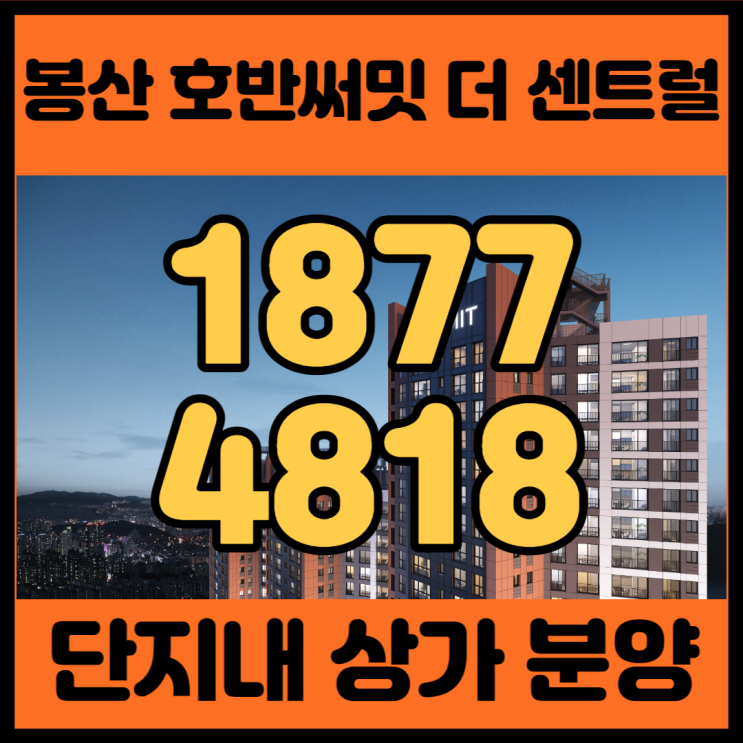 봉산 호반써밋 더 센트럴 상업시설 분양 정보