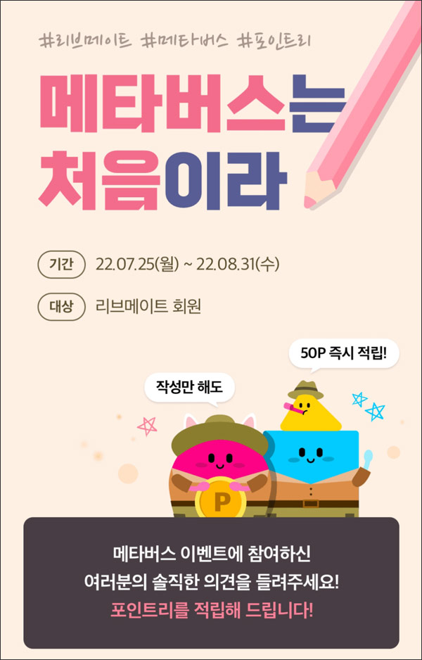 리브메이트 메타버스 댓글이벤트(50p+@)전원증정,간단 리브메이트 메타버스 댓글이벤트(50p+@)전원증정,간단