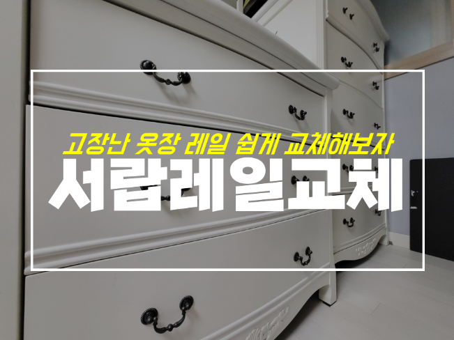 서랍레일 교체 어렵지 않아요, 옷장 서랍장 셀프 수리 후기