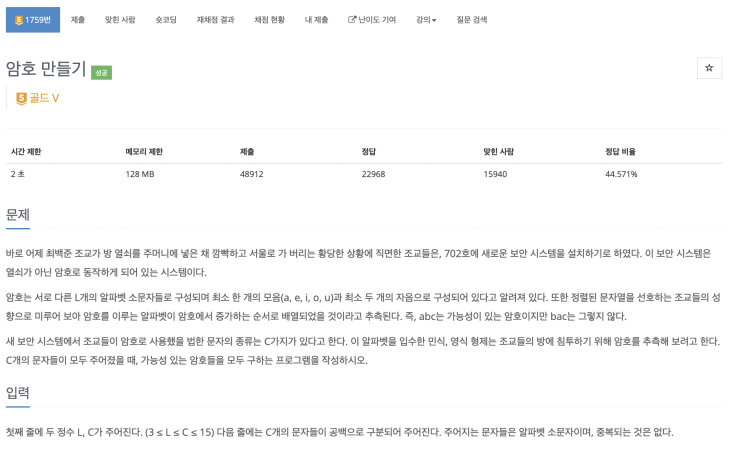  [BOJ 1759] 암호 만들기 (Node.js)