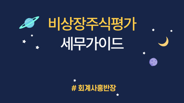 [TAX] 순자산가치 평가 특정법인(설립3년이내법인, 휴폐업법인, 주식등의가액80%이상 등)이란? 한공회 비상장주식평가 세무 가이드 #회계사홍반장