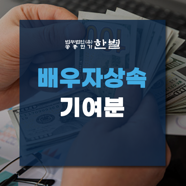  배우자상속 기여분 인정 여부가 궁금하다면 참고하세요