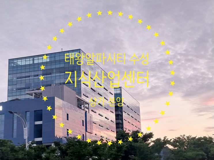  태왕 알파시티 수성 지식산업센터 현황 및 상가분양중이에요