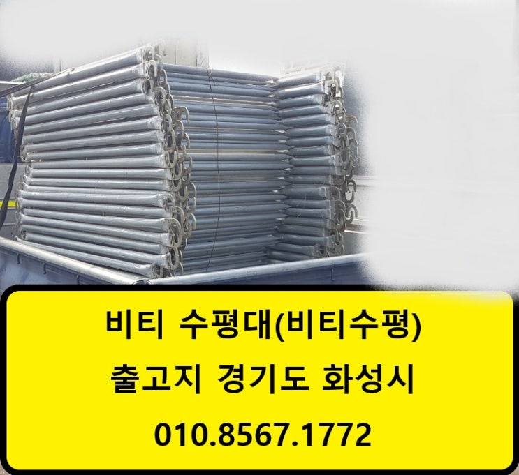  [판매]중고 비티 수평틀(수평대,비티수평,BT수평,PT수평) 판매