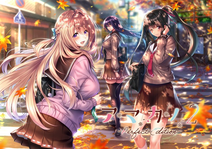  [220325]アマカノ2 〜Perfect Edition〜