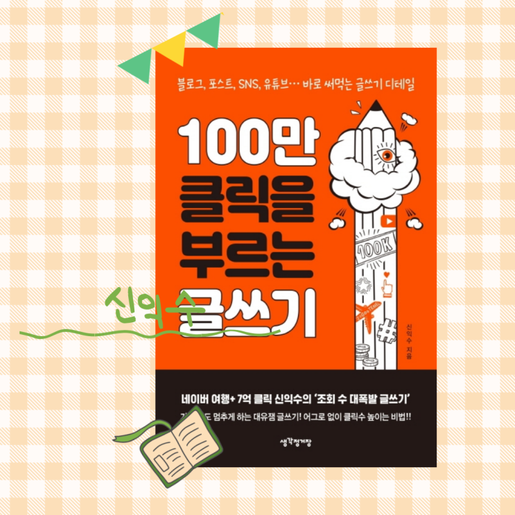  100만 클릭을 부르는 글쓰기_플랫폼 글쓰기는 SHORT를 기억하라