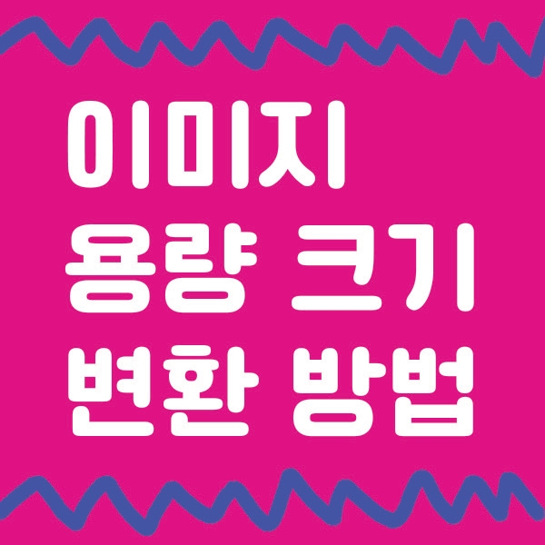  이미지 파일 용량 줄이는 방법 (jpg, png, gif, tif...)