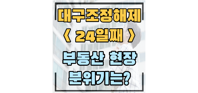  월성삼정그린코아에듀파크 -3500만원 마이너스 가격방어 안됨, 신월성 쪽은 여전히 -30% 이상 하락중/ 성당태왕아너스메트로 -2000만원 마피(조정해제 24일째)