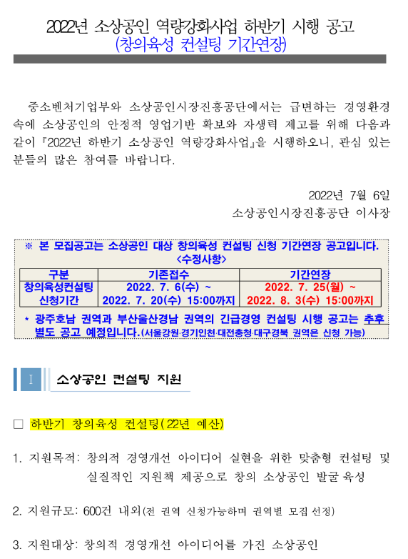 2022년 하반기 소상공인 역량강화사업 시행 공고(창의육성 컨설팅 기간연장)_중소벤처기업부 2022년 하반기 소상공인 역량강화사업 시행 공고(창의육성 컨설팅 기간연장)_중소벤처기업부