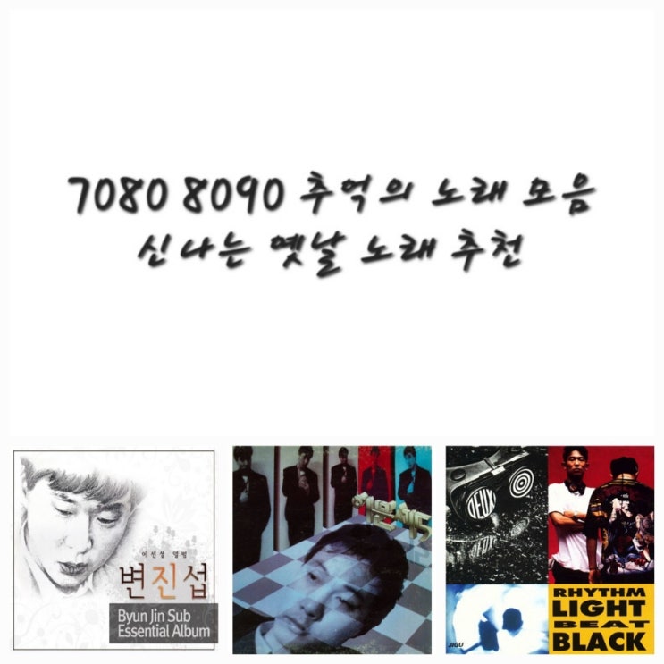  7080 8090추억의노래모음, 신나는 옛날 노래 추천