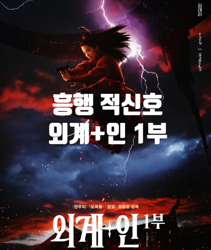  영화 외계+인 1부 흥행 적신호 관객수 이대로 괜찮을까?