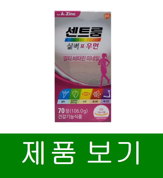 한국화이자제약 센트룸 실버 포 우먼 멀티비타민 미네랄, 70정, 1개 추앙해요