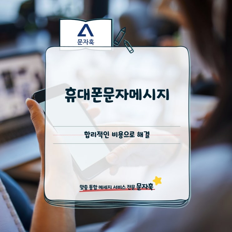  휴대폰문자메시지 합리적인 비용으로 해결