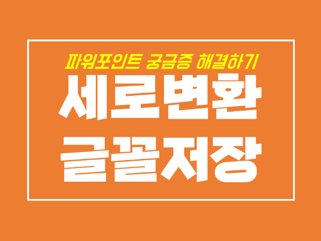 피피티 세로 방향 전환과 PPT 글꼴저장 방법