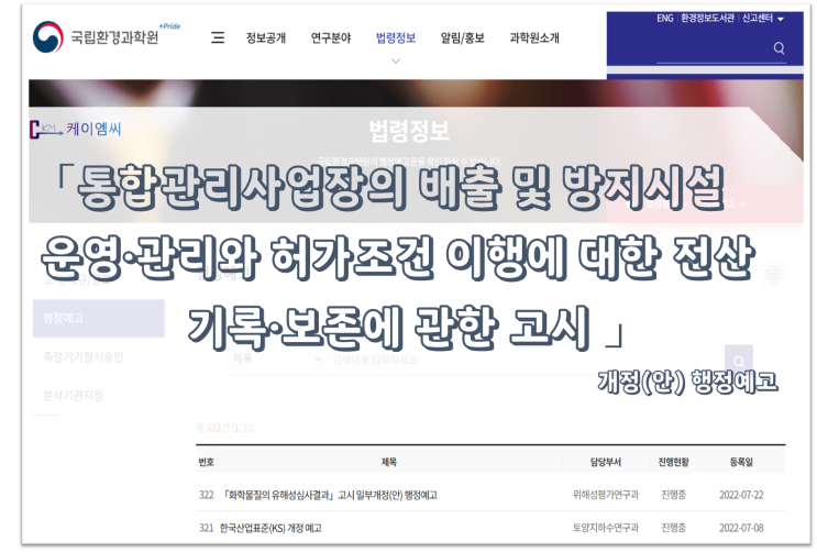  [ 주식회사 케이엠씨 ] 「통합관리사업장의 배출 및 방지시설 운영·관리와 허가조건 이행에 대한 전산 기록·보존에 관한 고시」 개정(안) 행정예고