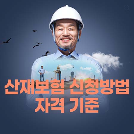  산재보험 신청방법, 신청자격, 신청기준 알아보기