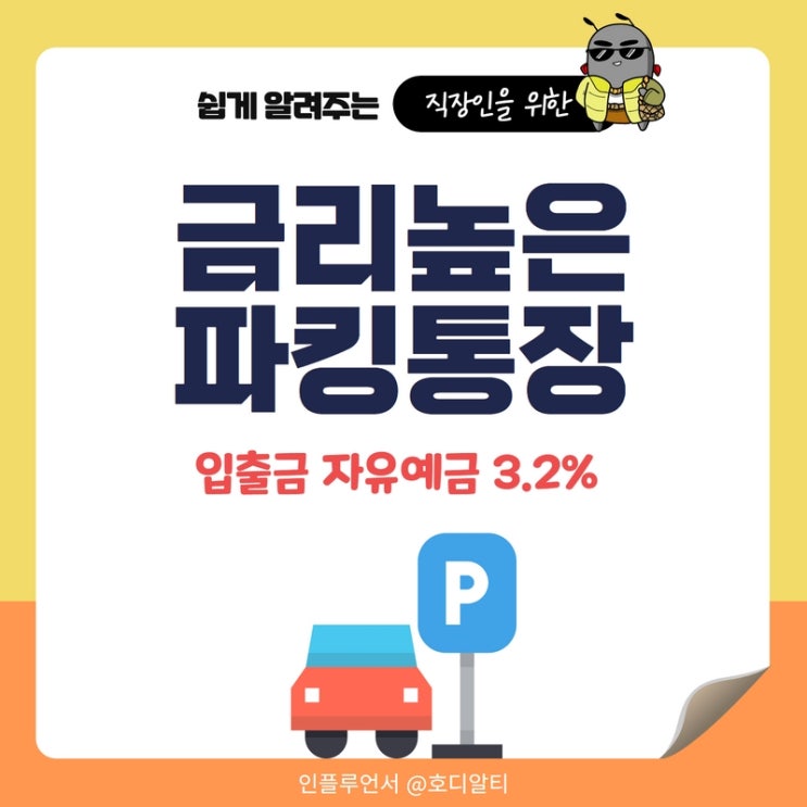  금리높은 파킹통장(입출금 자유예금) 추천 (+파킹통장 뜻)