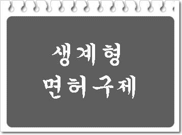  생계형 및 영업직 음주운전 면허취소 구제는
