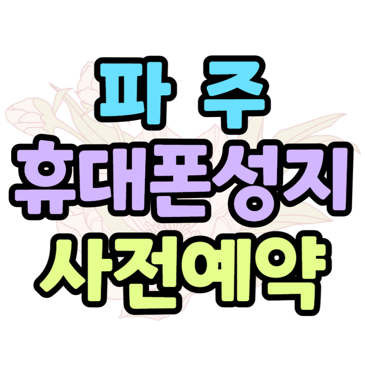  파주휴대폰성지 갤럭시Z플립4 기기변경 예약하기