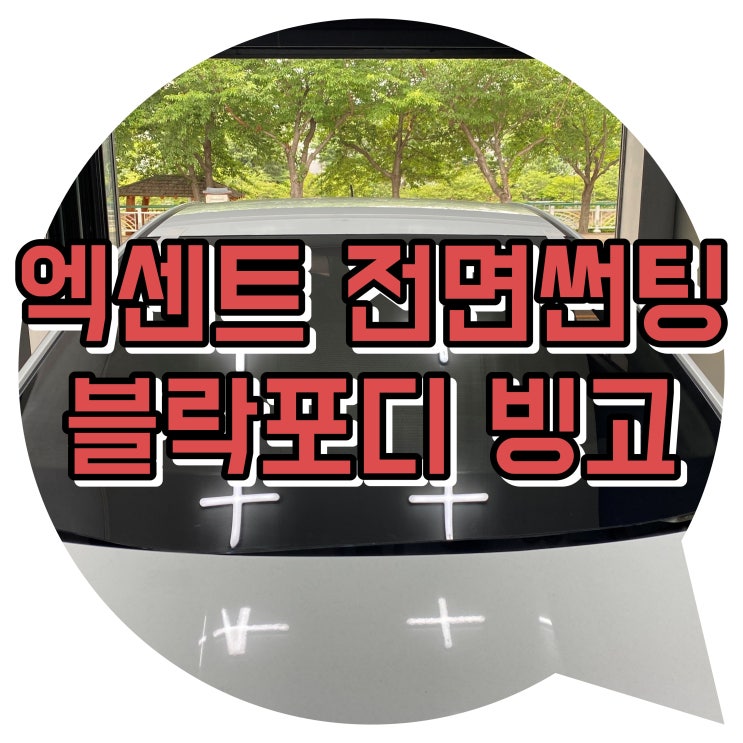 양산썬팅 엑센트 유리 교체 후 전면썬팅 블락포디빙고 양산썬팅 엑센트 유리 교체 후 전면썬팅 블락포디빙고