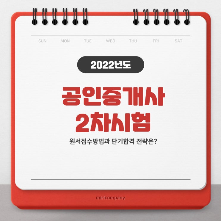  공인중개사2차시험,원서접수방법과 단기합격전략은?