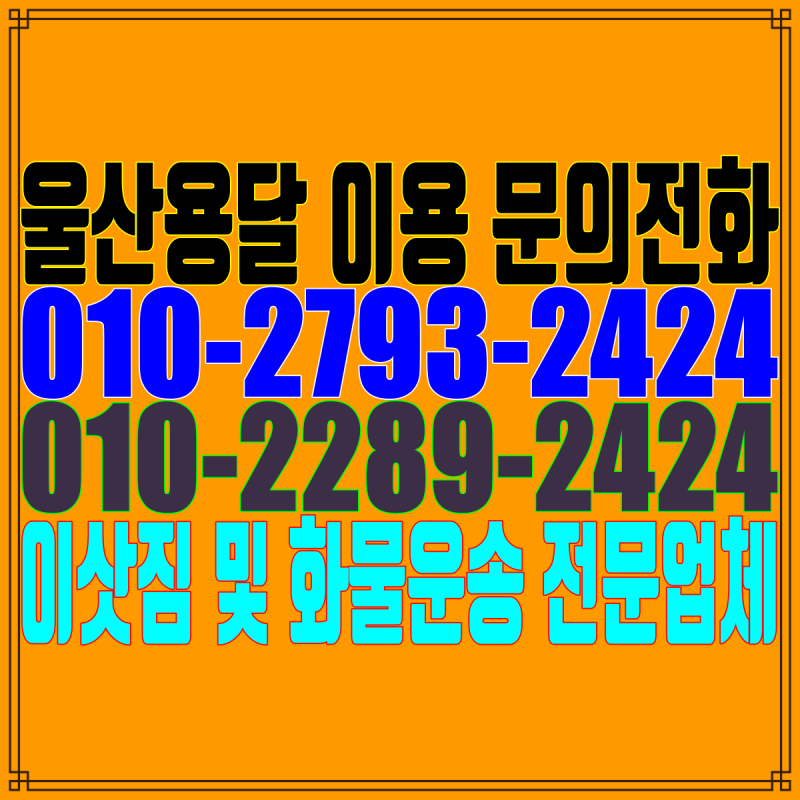 울산용달 견적 울산용달화물 운송 울산원룸이사 업체 울산용달이사 요금 문의하시고 울산용달차 저렴하게 이용하세요
