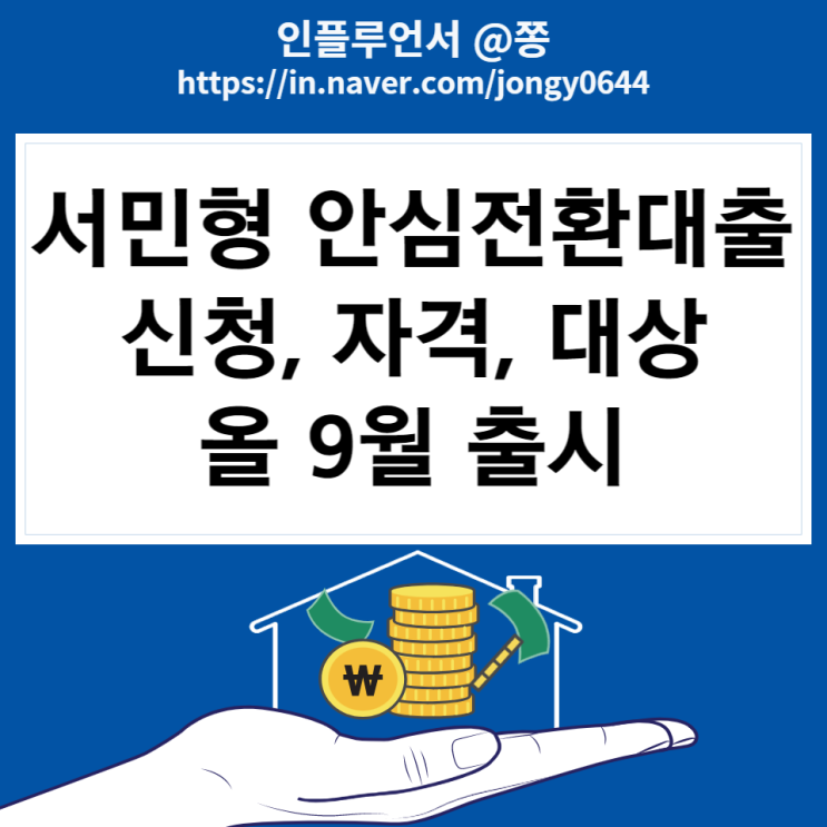 서민형 안심전환대출 자격, 조건 4% 고정금리 갈아타기 (일반형, 우대형) 서민형 안심전환대출 자격, 조건 4% 고정금리 갈아타기 (일반형, 우대형)