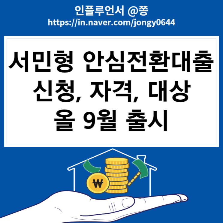 서민형 안심전환대출 자격, 조건 4% 고정금리 갈아타기 (일반형, 우대형)