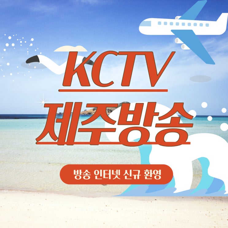  제주살이 제주 이사오셨나요 인터넷 TV가입은 KCTV제주방송에서 설치 추천합니다