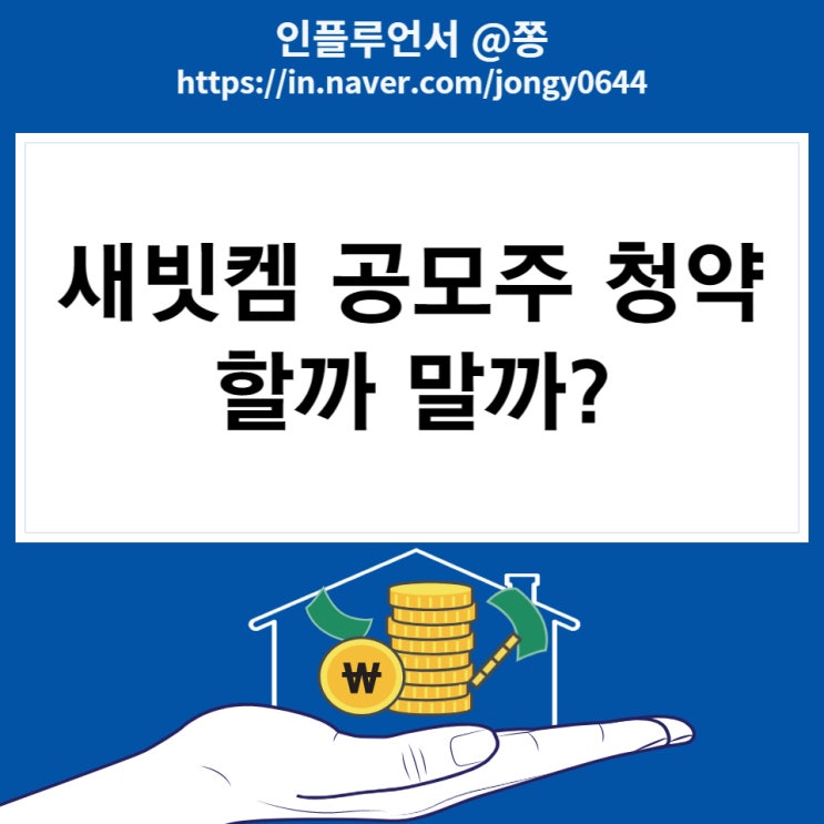 폐배터리 관련주 새빗켐 수요예측결과 공모주 청약 할까 말까? (8월 공모주 일정)