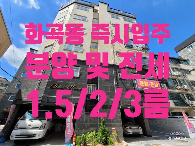  화곡동 투룸 분양 및 전세 풀옵션 빌라 까치산역 도보 7분 다인하우스