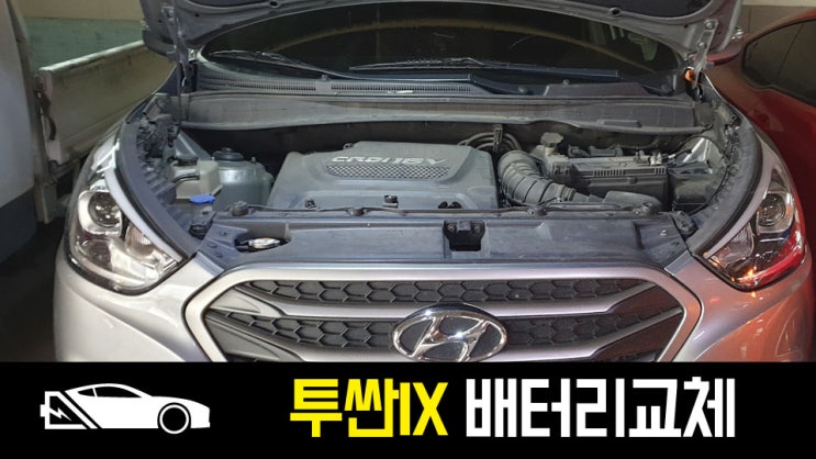  부산 투싼IX 자동차배터리 방전 출장교체 아트라스90R