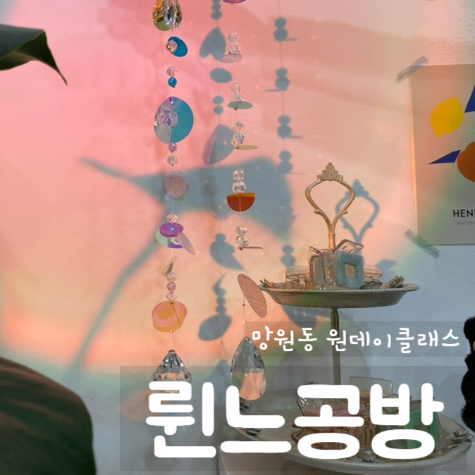  망원동 륀느공방 망원동 원데이 클래스 [ 썬캐쳐 만들기 ] 망원동 썬캐쳐