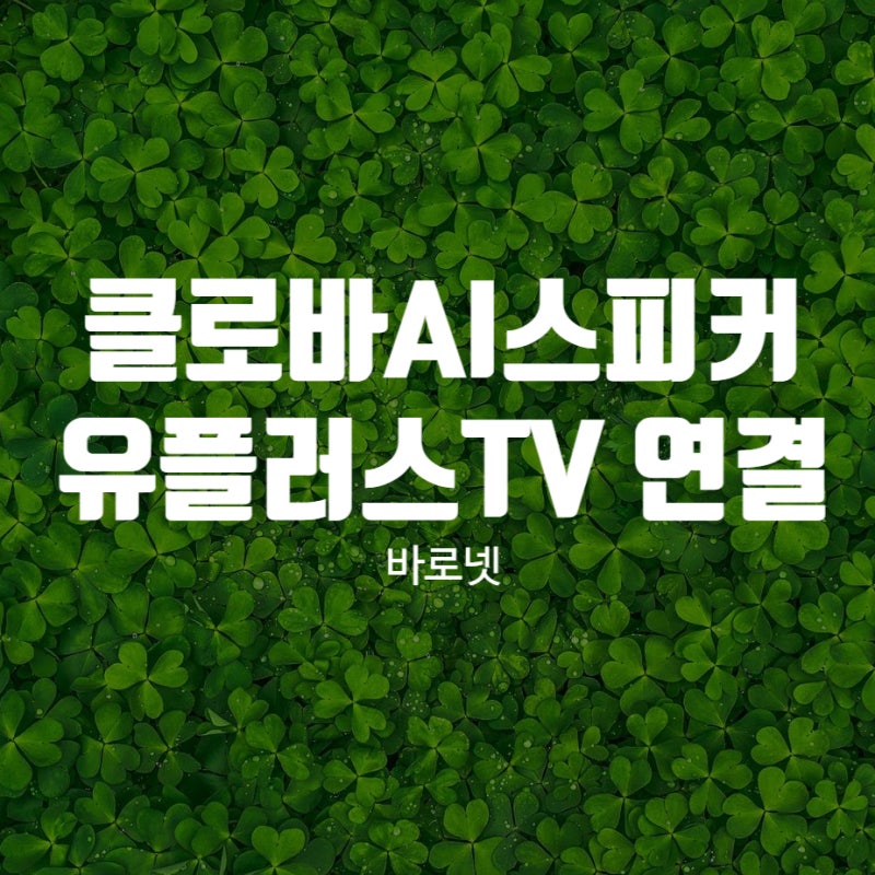 클로바AI스피커와 U+TV를 연결해서 사용해 보자