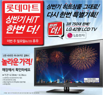  롯데마트 상반기 히트상품 LG 42형 LCD TV 앙코르 기획전