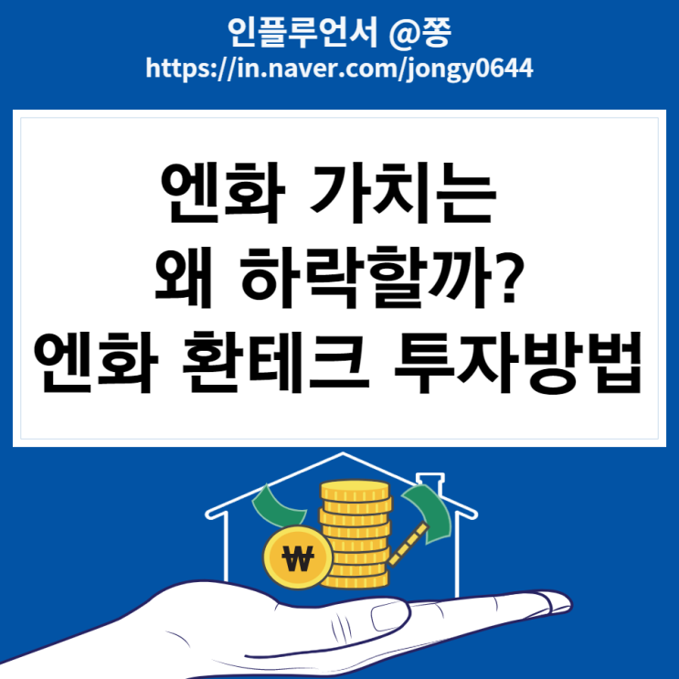 일본 엔화 환율 왜 하락할까? 환테크 투자방법, 환전 스프레드 뜻 (키움증권 환전우대 95%) 일본 엔화 환율 왜 하락할까? 환테크 투자방법, 환전 스프레드 뜻 (키움증권 환전우대 95%)