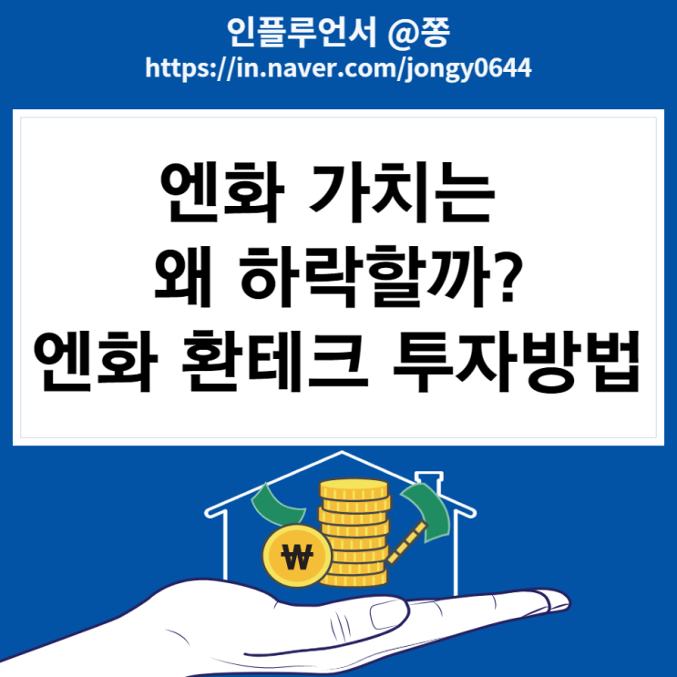 일본 엔화 환율 왜 하락할까? 환테크 투자방법, 환전 스프레드 뜻 (키움증권 환전우대 95%)