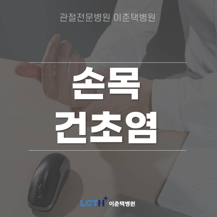  [수원정형외과]잦은 손목 사용으로 인한 통증 '손목 건초염'