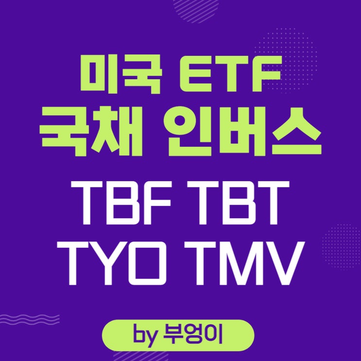 미국 국채 인버스 ETF - TBF, TBT, TYO, TMV (중기, 장기, 중장기 inverse)
