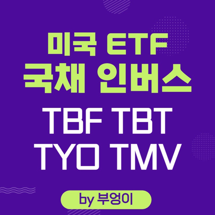 미국 국채 인버스 ETF - TBF, TBT, TYO, TMV (중기, 장기, 중장기 inverse) 미국 국채 인버스 ETF - TBF, TBT, TYO, TMV (중기, 장기, 중장기 inverse)