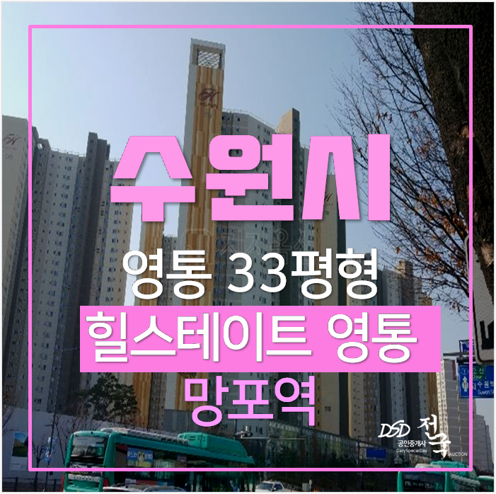 수원아파트경매 영통 망포동 힐스테이트영통 33평형 망포역