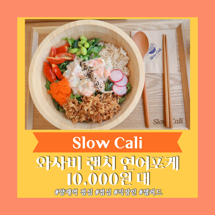  양재역 점심] 양재역 점심 맛집 "Slow, Cali (슬로우캘리)"