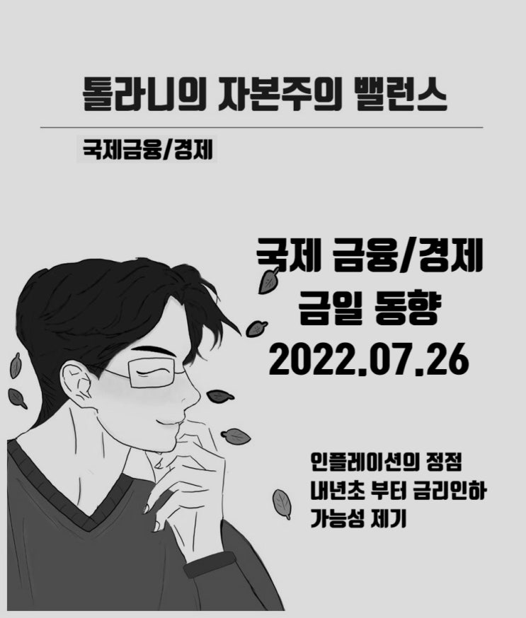 인플레이션의 정점을 지나고 있다. (feat : 연준의 금리경로, 내년 초 이후 정책금리 인하 가능성 제기) 인플레이션의 정점을 지나고 있다. (feat : 연준의 금리경로, 내년 초 이후 정책금리 인하 가능성 제기)